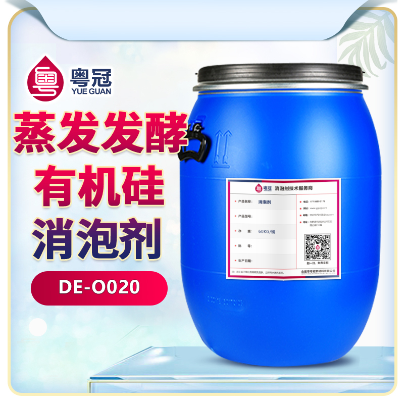 蒸發發酵用有機硅消泡劑